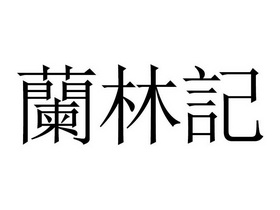 兰林记