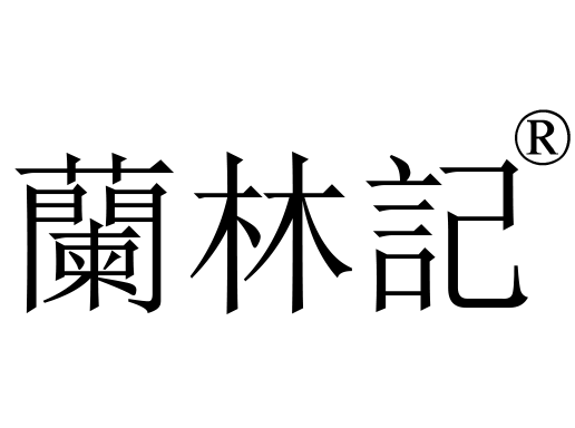 兰林记